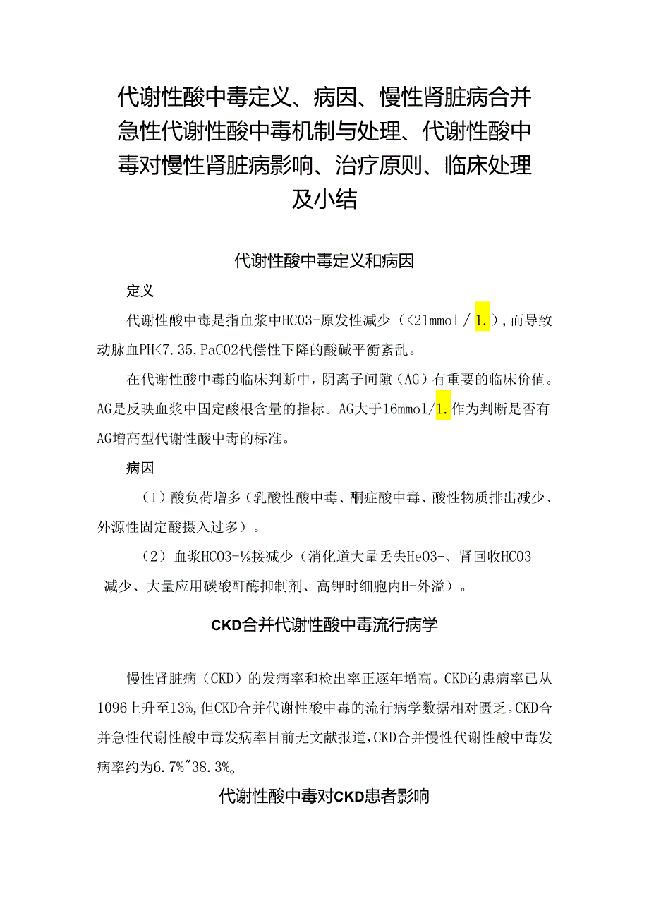 代谢性酸中毒定义、病因、慢性肾脏病合并急性代谢性酸中毒机制与处理、代谢性酸中毒对慢性肾脏病影响、治疗原则、临床处理及小结.docx_第1页