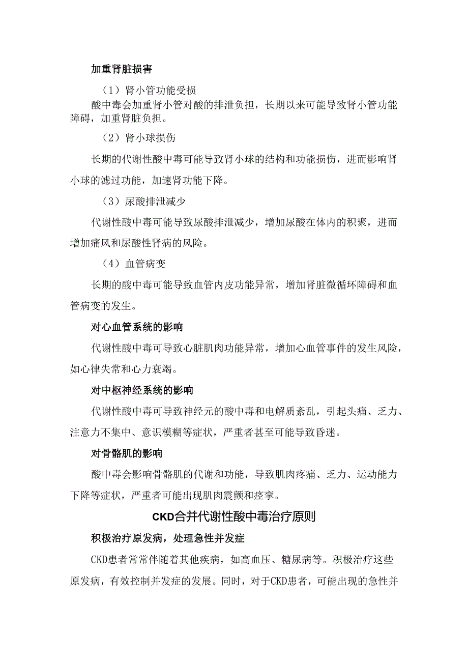 代谢性酸中毒定义、病因、慢性肾脏病合并急性代谢性酸中毒机制与处理、代谢性酸中毒对慢性肾脏病影响、治疗原则、临床处理及小结.docx_第2页