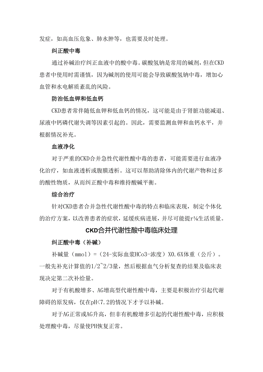 代谢性酸中毒定义、病因、慢性肾脏病合并急性代谢性酸中毒机制与处理、代谢性酸中毒对慢性肾脏病影响、治疗原则、临床处理及小结.docx_第3页