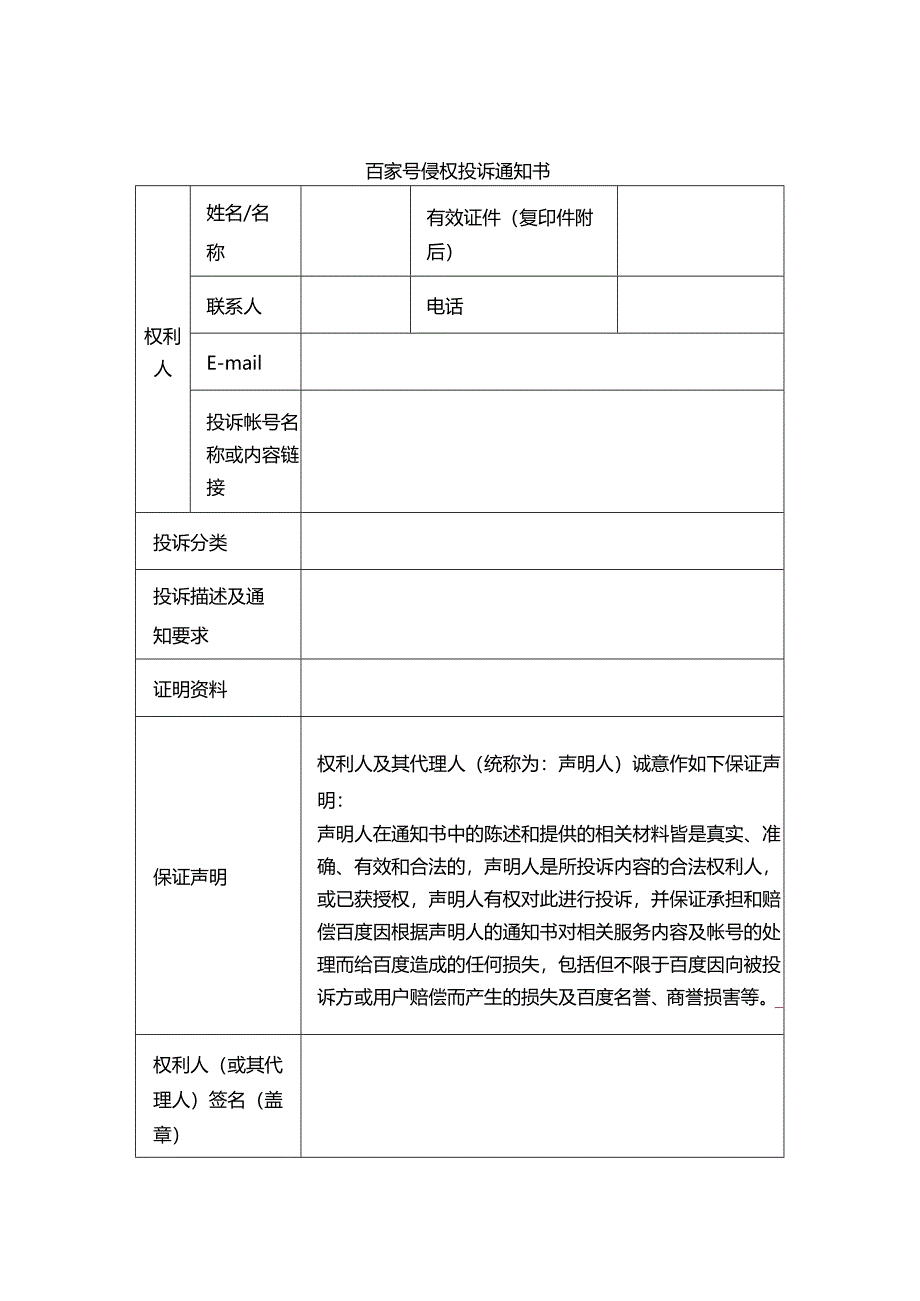 百家号侵权投诉通知书 (4).docx_第1页