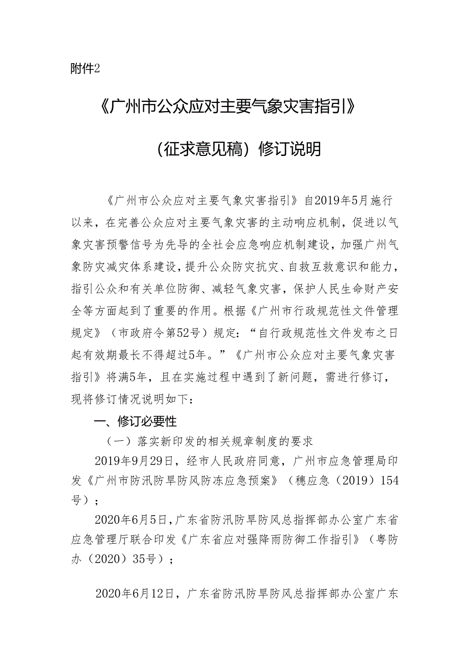 《广州市公众应对主要气象灾害指引》2024修订说明.docx_第1页