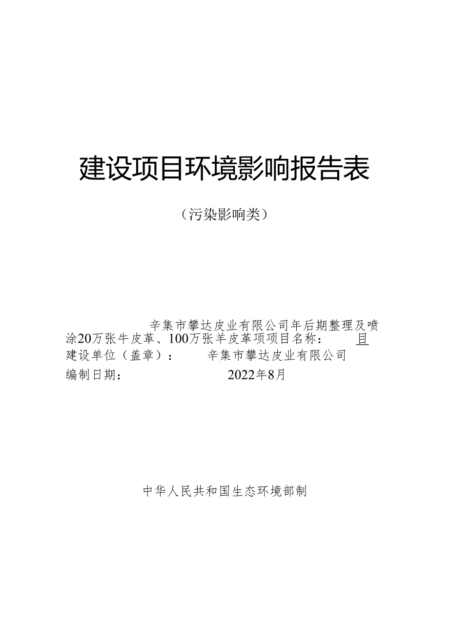 辛集市攀达皮业有限公司年后期整理及喷涂20万张牛皮革、100万张羊皮革项目环评报告.docx_第1页