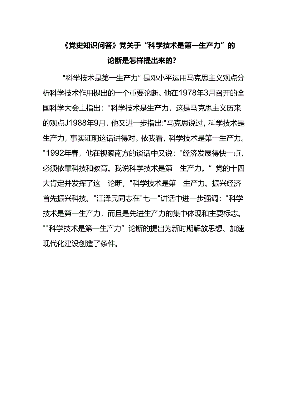 《党史知识问答》党关于“科学技术是第一生产力”的论断是怎样提出来的？.docx_第1页