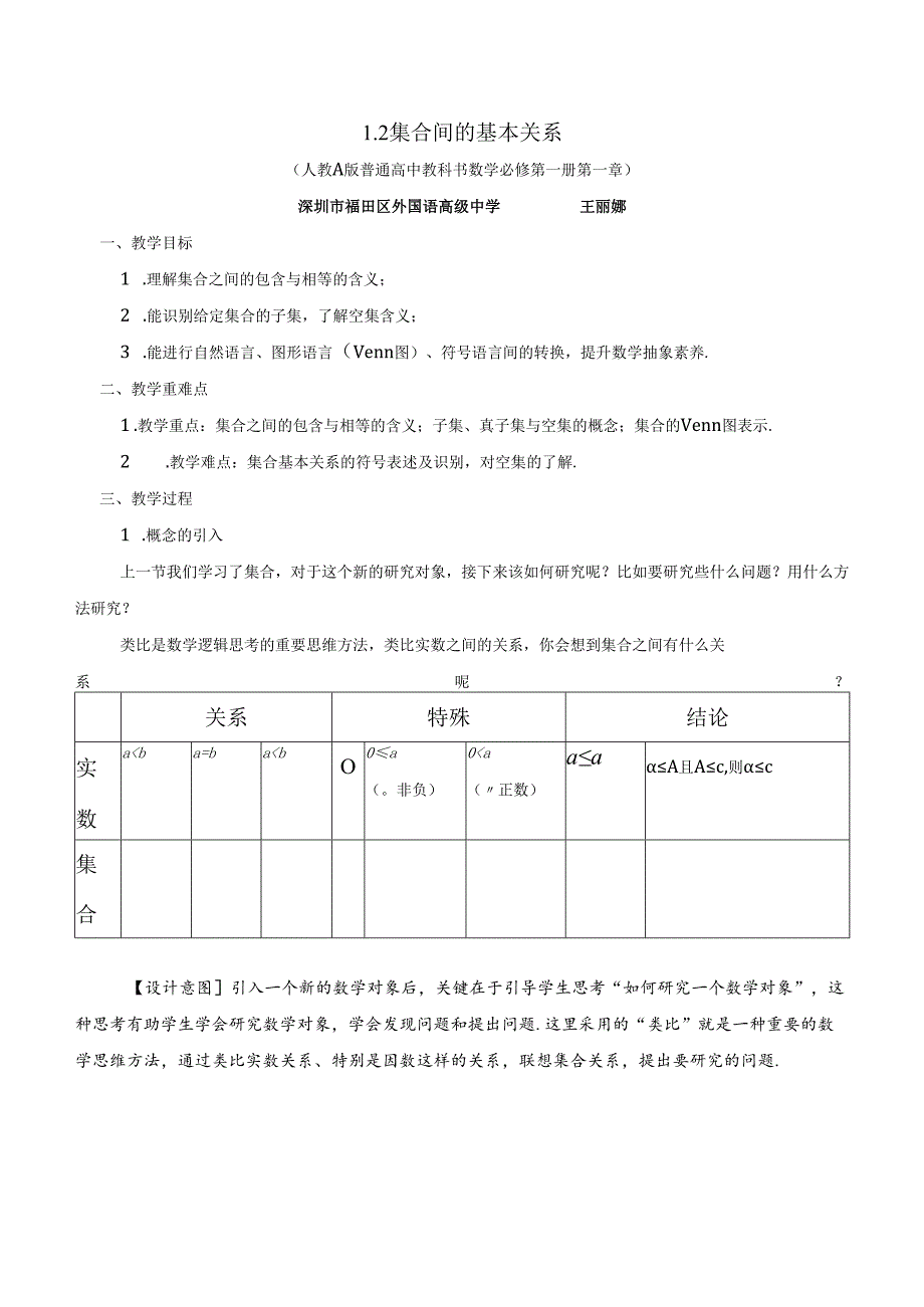 课时3135_1.2 集合间的基本关系-1.2集合间的基本关系~教学设计.docx_第1页