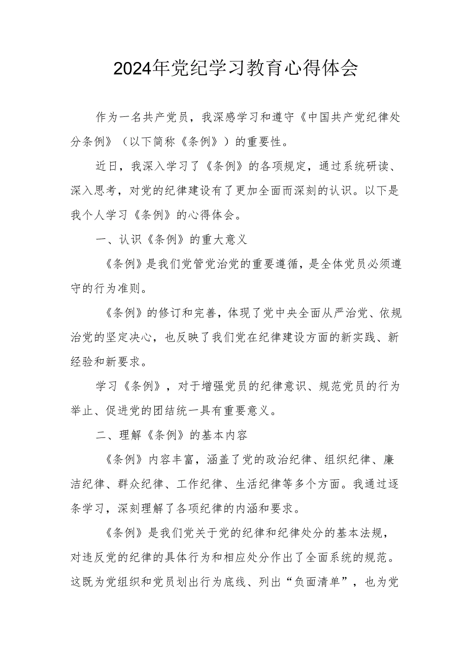 2024年开展《党纪学习培训教育》个人心得体会 （合计13份）.docx_第1页