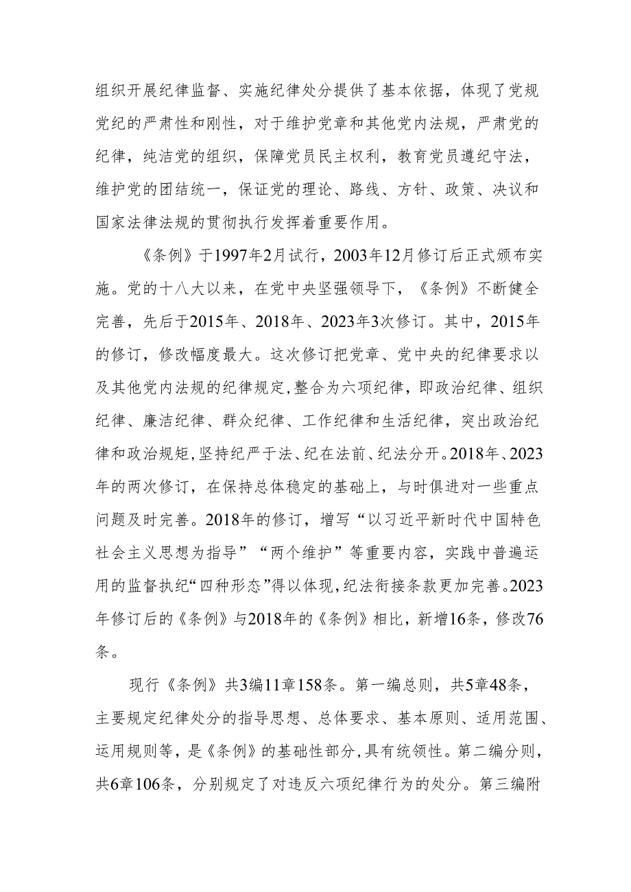 2024年开展《党纪学习培训教育》个人心得体会 （合计13份）.docx_第2页