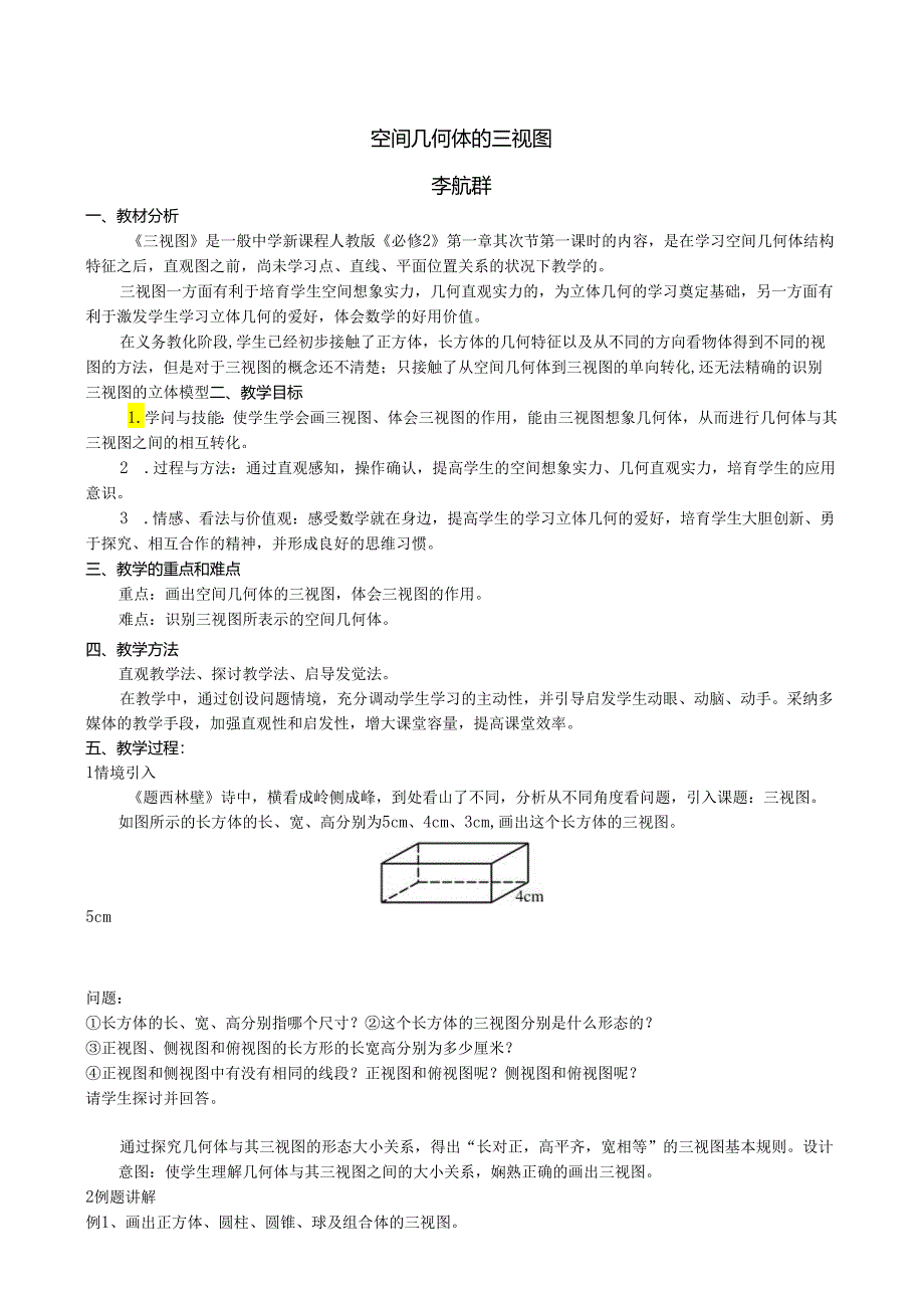 3)1.2.2空间几何体的三视图教案.docx_第1页