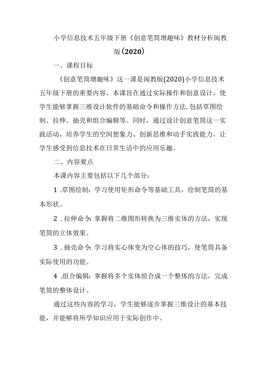 闽教版（2020）小学信息技术五年级下册《创意笔筒增趣味》教材分析.docx_第1页