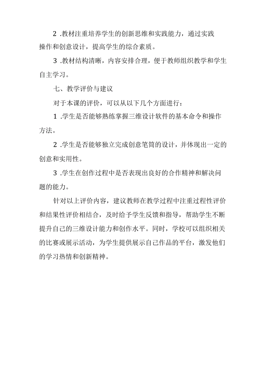 闽教版（2020）小学信息技术五年级下册《创意笔筒增趣味》教材分析.docx_第3页