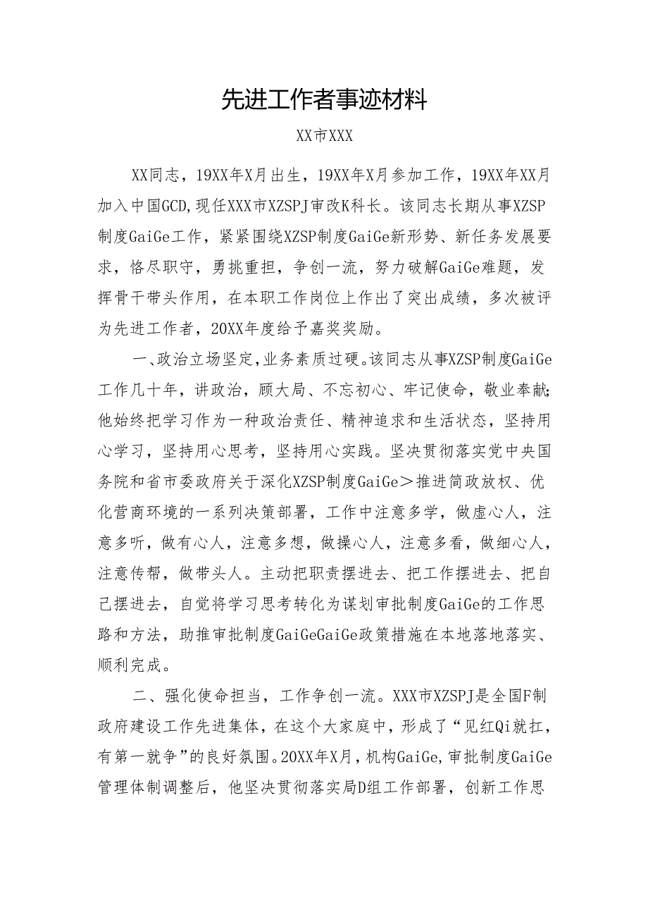 先进工作者事迹材料（模板）.docx_第1页