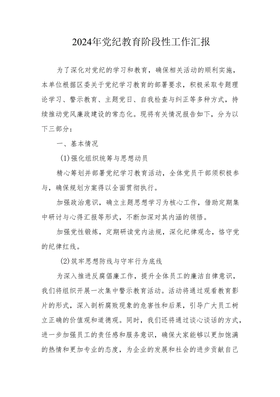 2024年开展党纪教育阶段性工作情况汇报 （6份）.docx_第1页