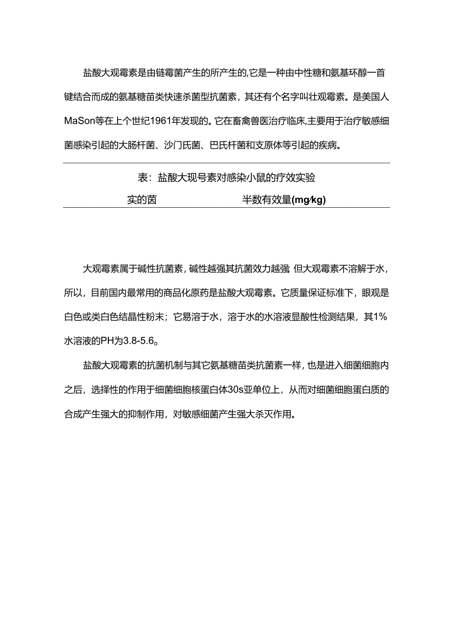 盐酸大观霉素临床药理.docx_第1页