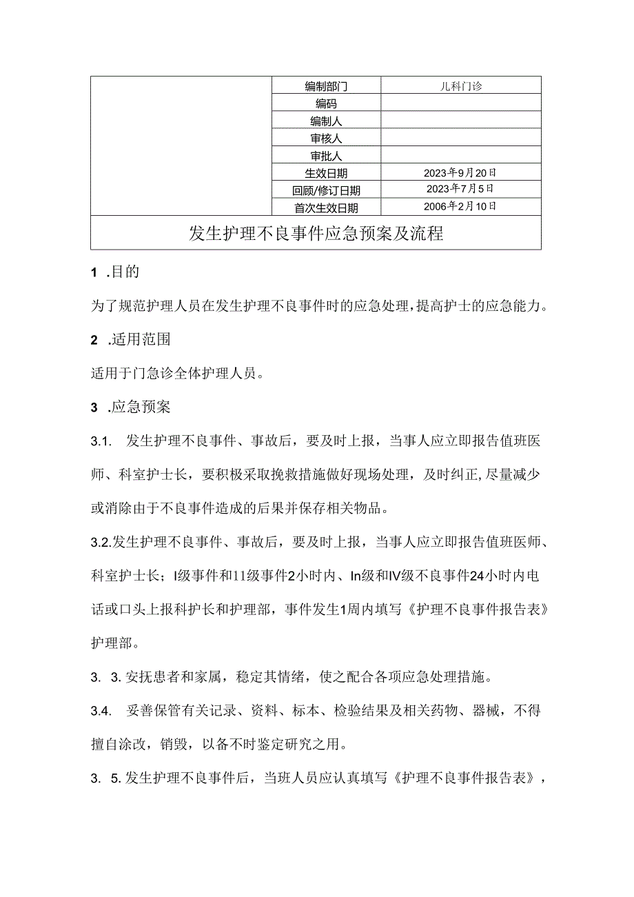 护理不良事件的应急预案及流程.docx_第1页