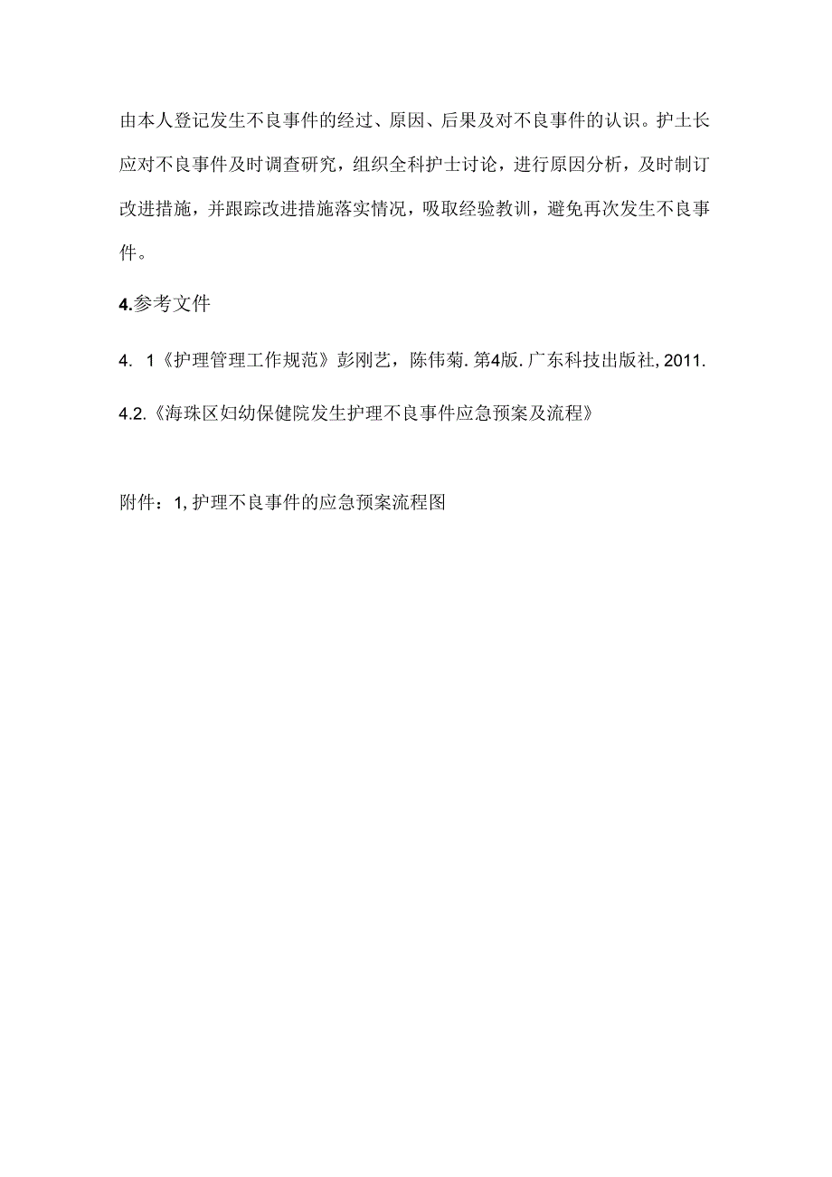 护理不良事件的应急预案及流程.docx_第2页