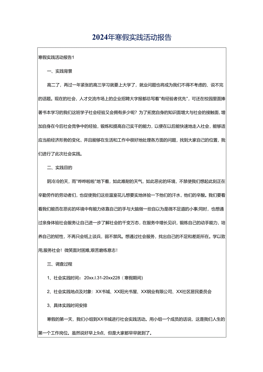 2024年寒假实践活动报告.docx_第1页