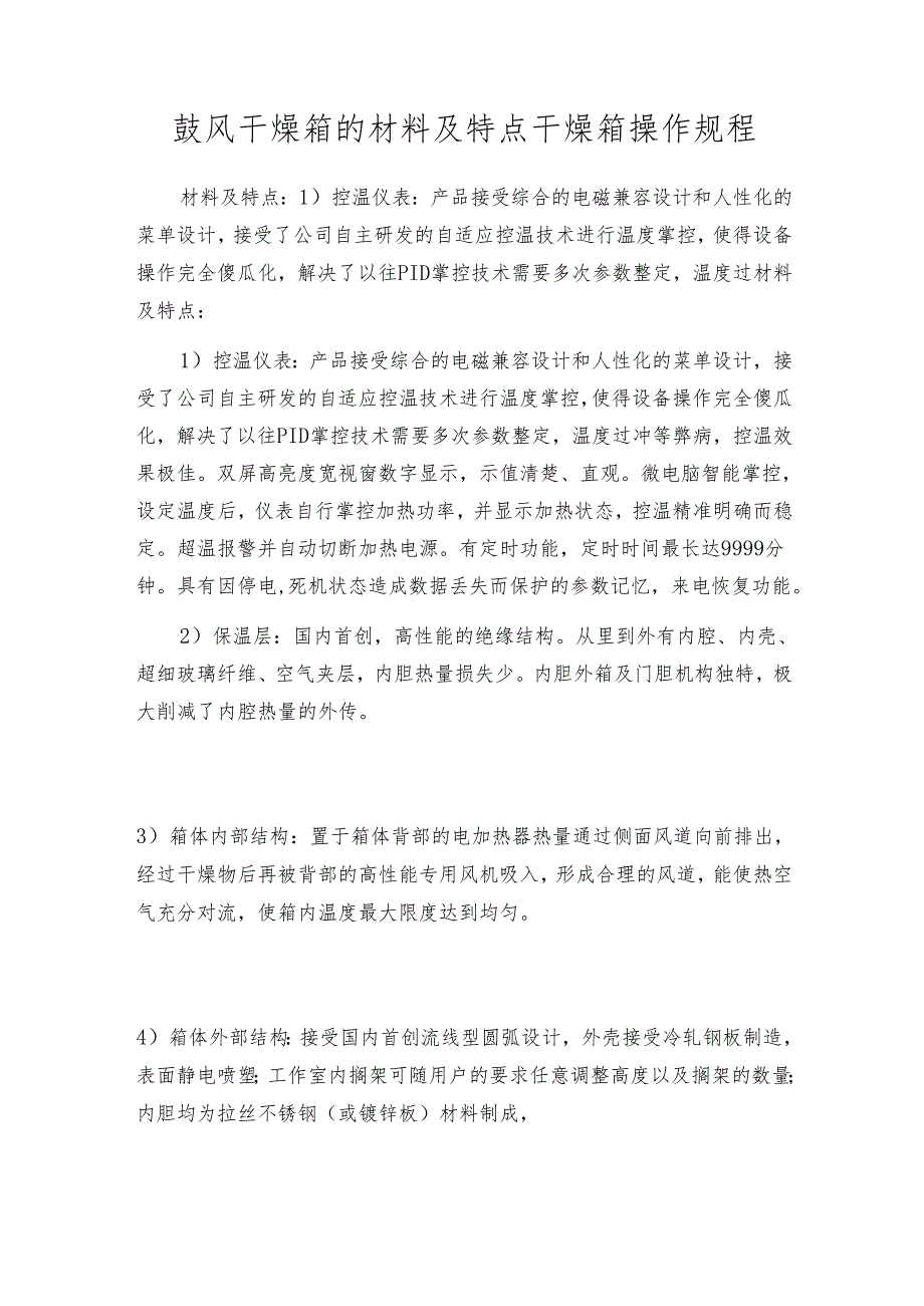 鼓风干燥箱的材料及特点 干燥箱操作规程.docx_第1页