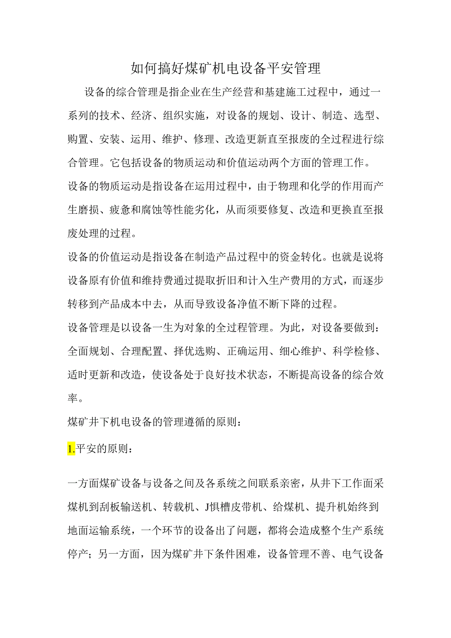 2如何搞好煤矿机电设备安全管理.docx_第1页