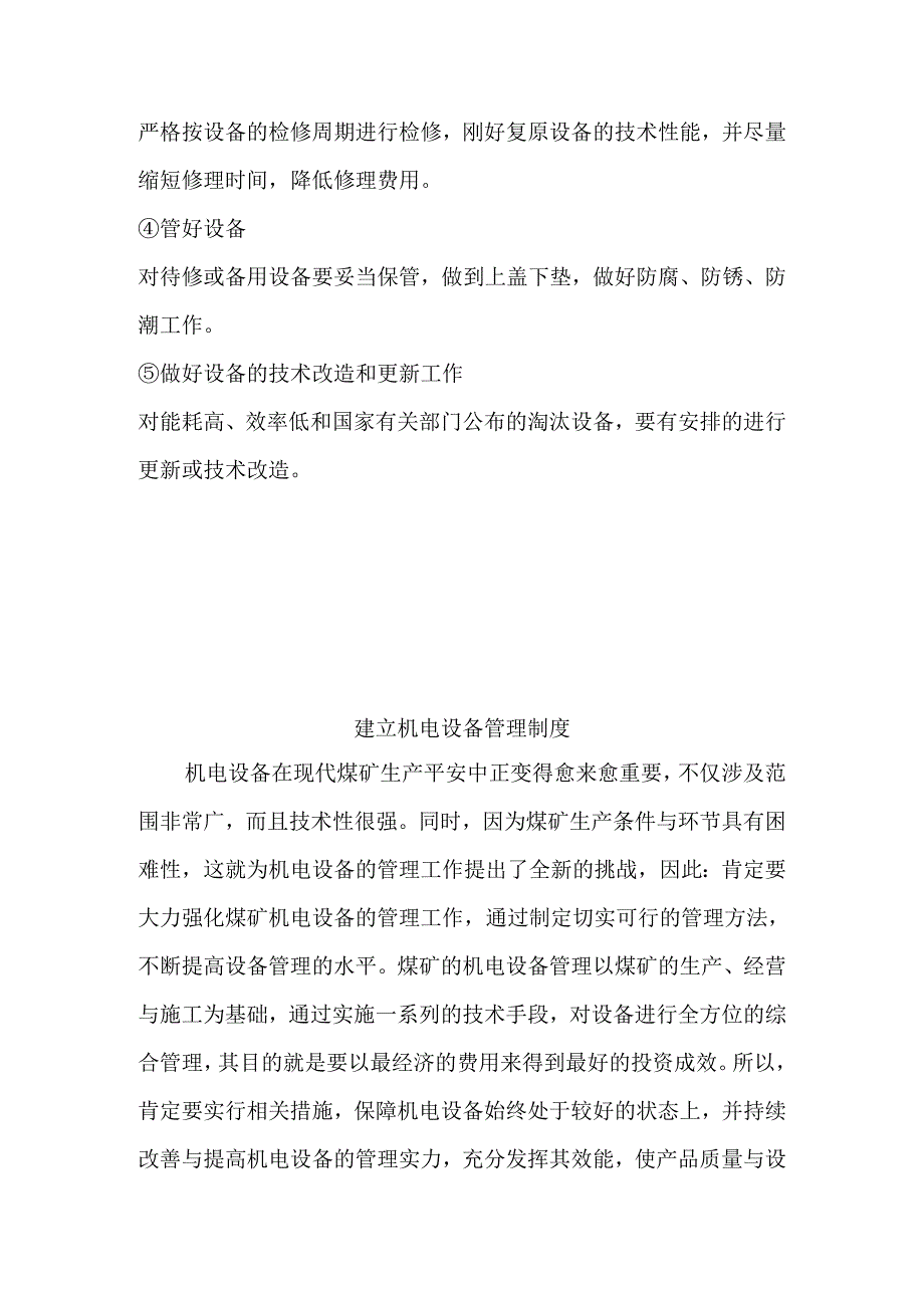 2如何搞好煤矿机电设备安全管理.docx_第3页