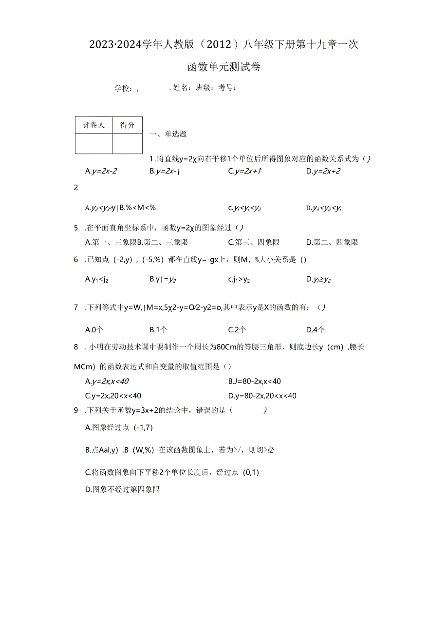 2023-2024学年人教版（2012）八年级下册 第十九章一次函数单元测试卷（含答案解析）.docx_第1页