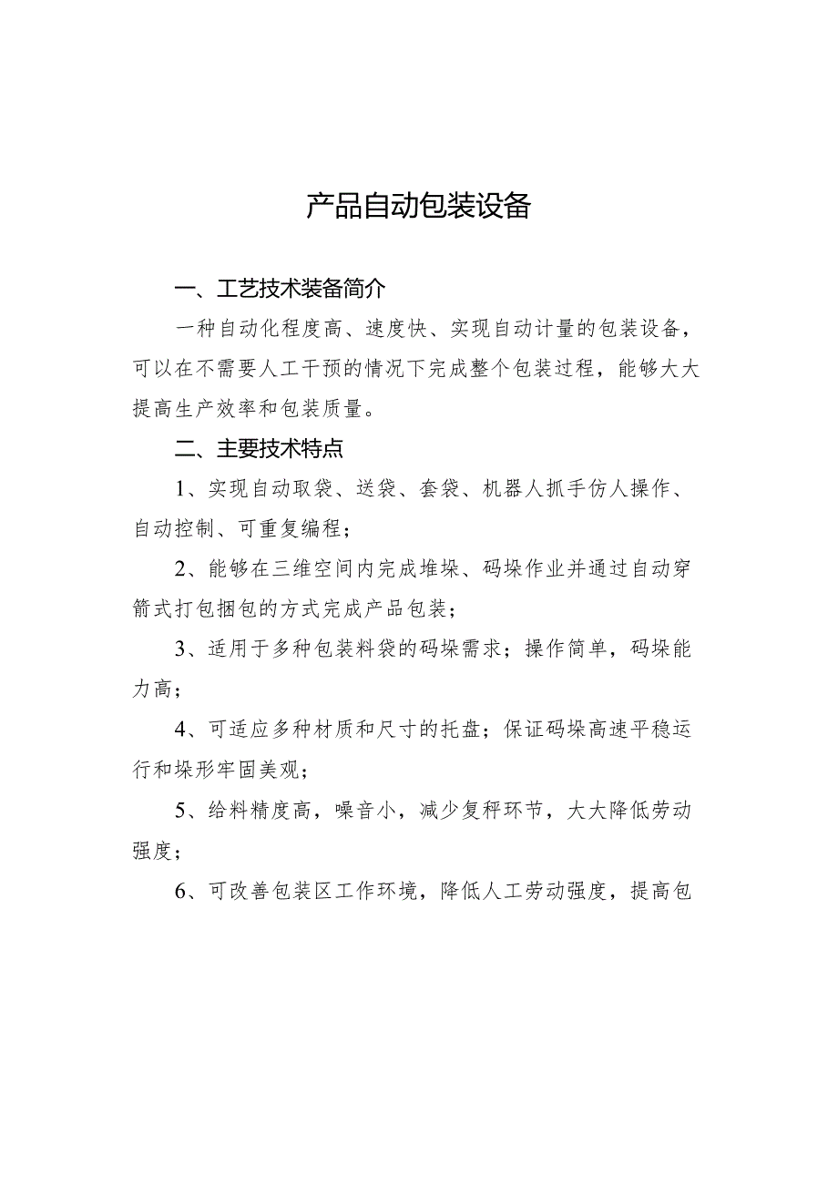 附件：16产品自动包装设备.docx_第1页