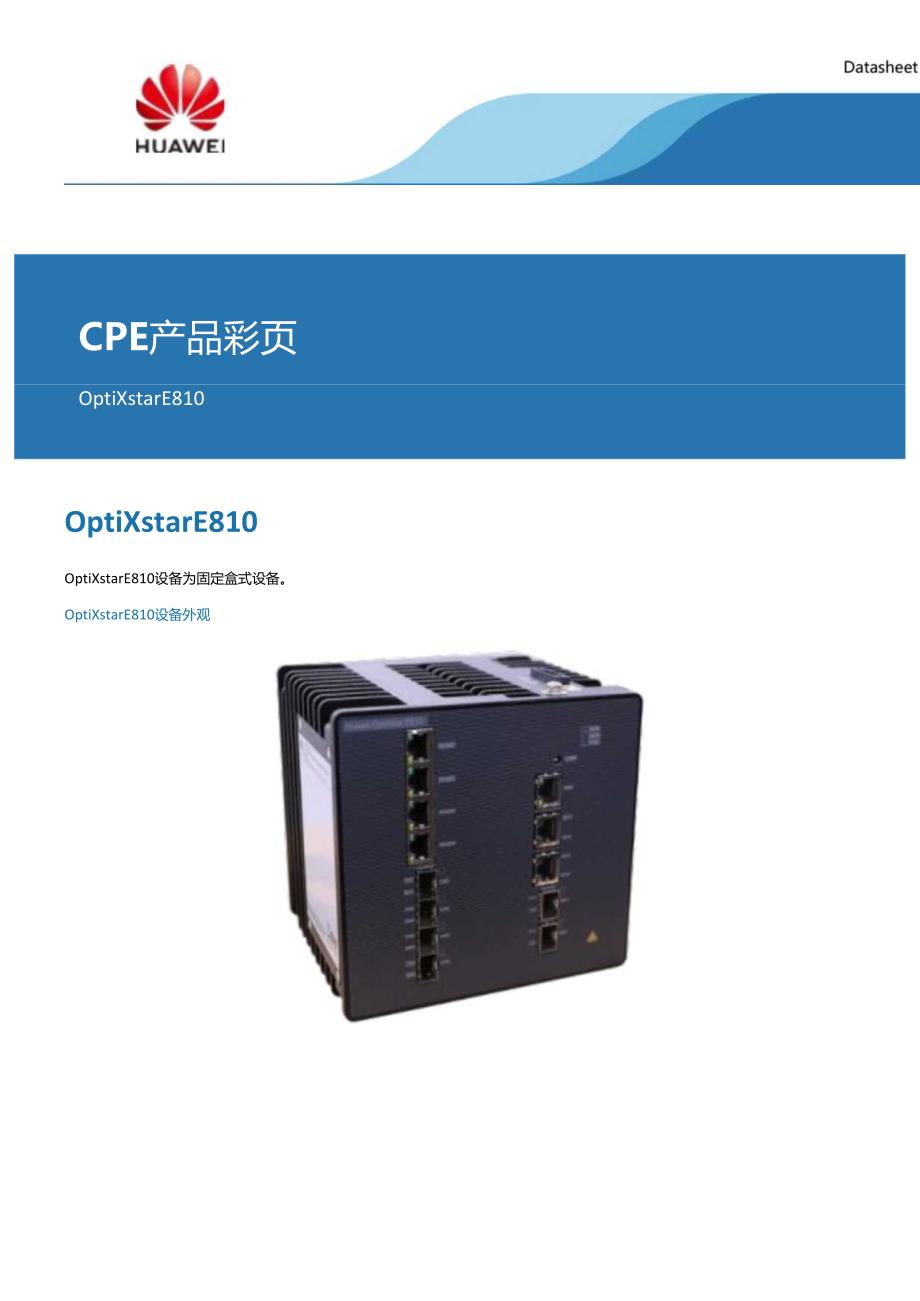 OptiXstar E810 产品彩页说明书用户手册.docx_第1页