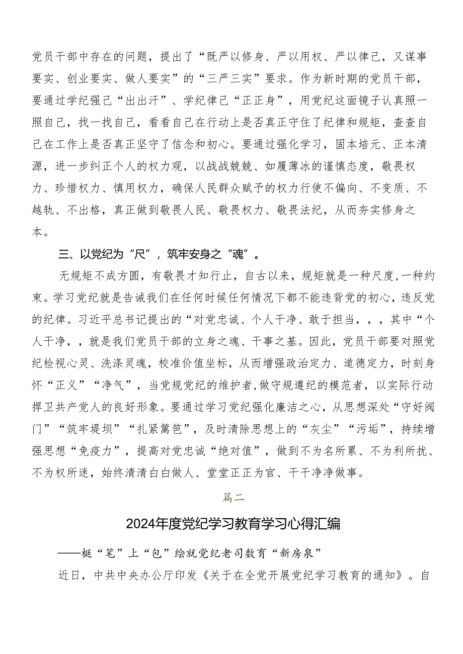 7篇2024年党纪学习教育的发言材料及心得体会.docx_第2页