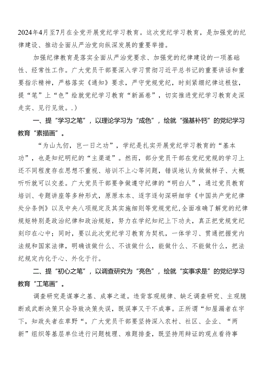 7篇2024年党纪学习教育的发言材料及心得体会.docx_第3页