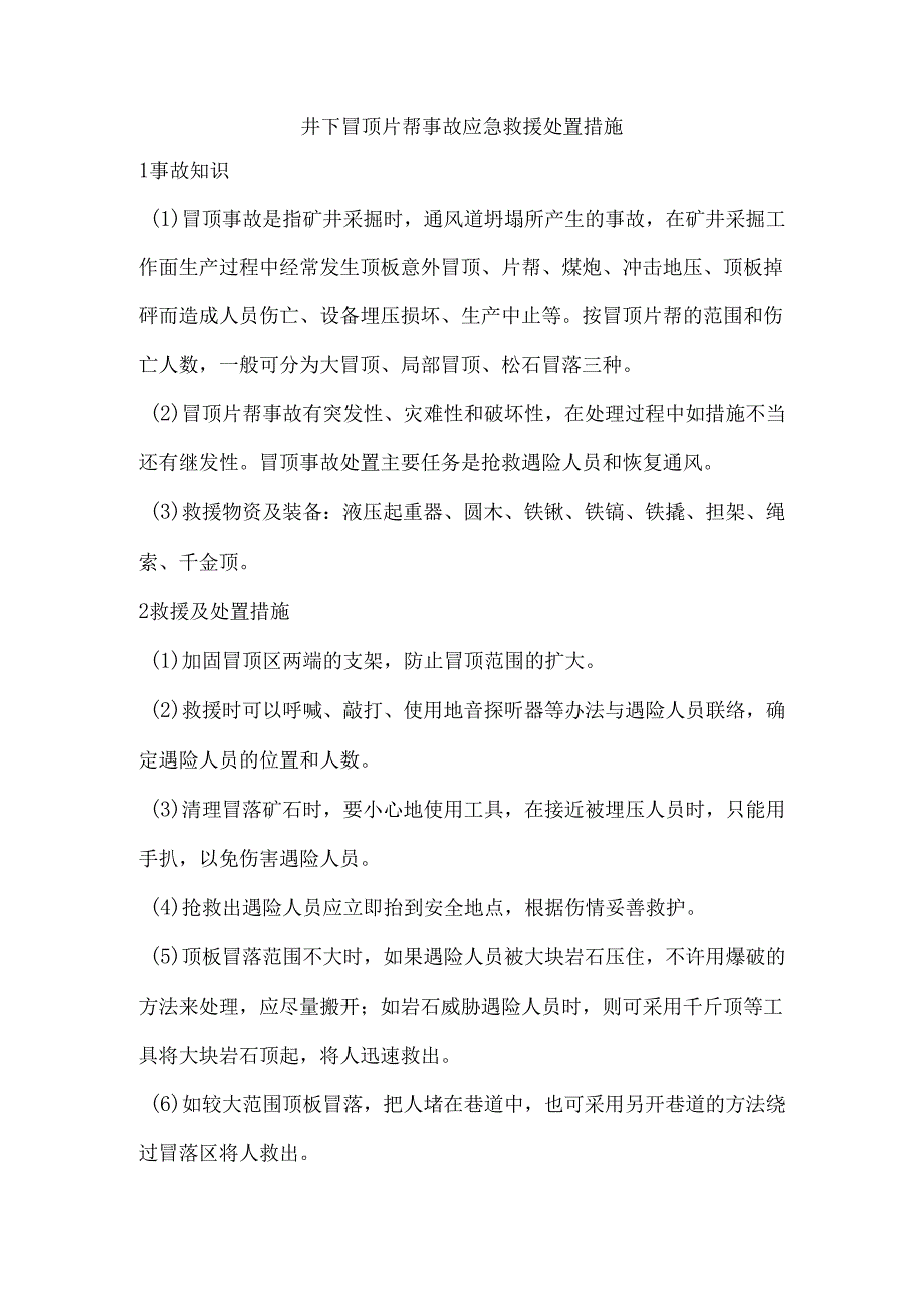 井下冒顶片帮事故应急救援处置措施.docx_第1页