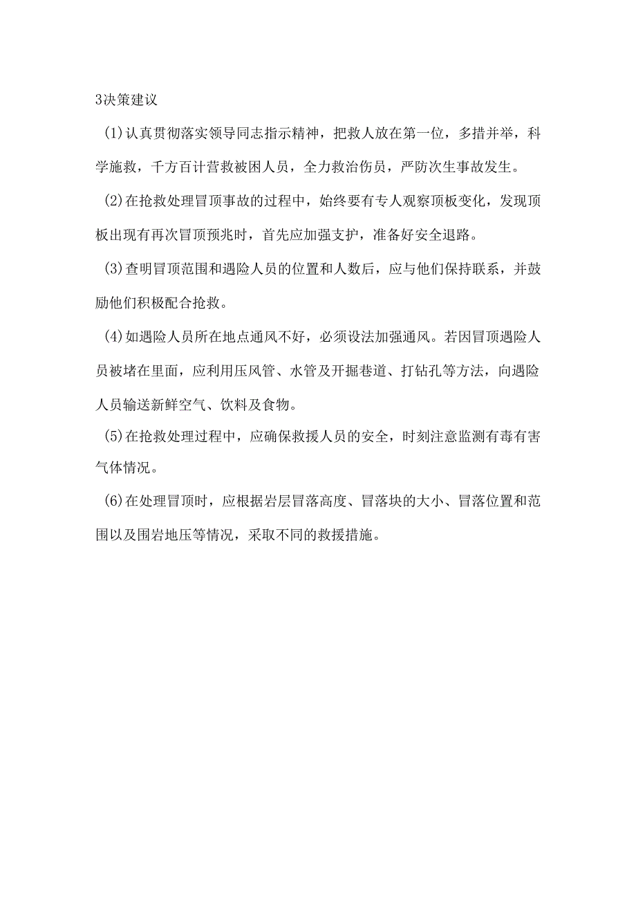 井下冒顶片帮事故应急救援处置措施.docx_第2页