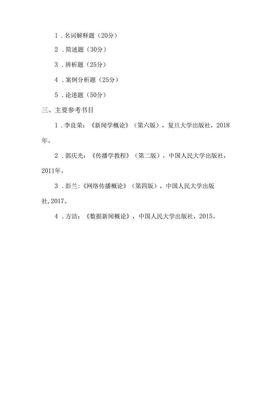 重庆交通大学2024年研究生考试大纲 010-440新闻与传播专业基础.docx_第2页