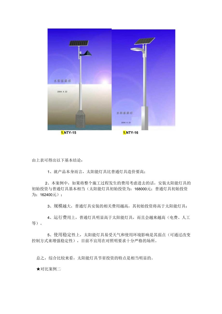 力诺科技园亮化工程：太阳能灯具与普通灯具的对比分析.docx_第3页