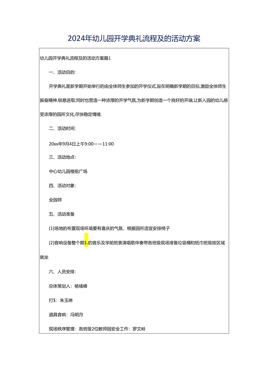 2024年幼儿园开学典礼流程及的活动方案.docx_第1页