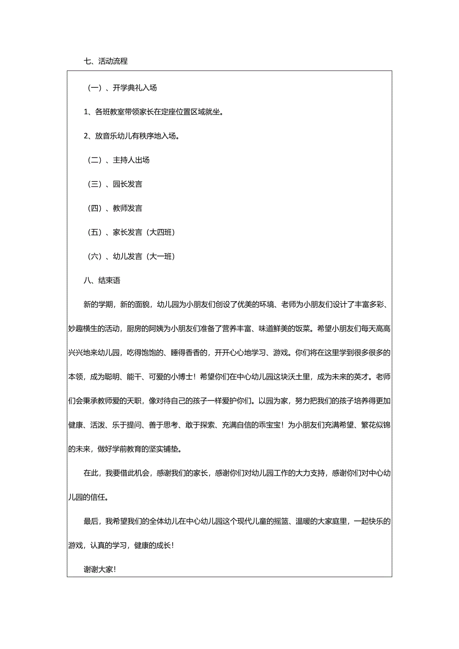 2024年幼儿园开学典礼流程及的活动方案.docx_第2页