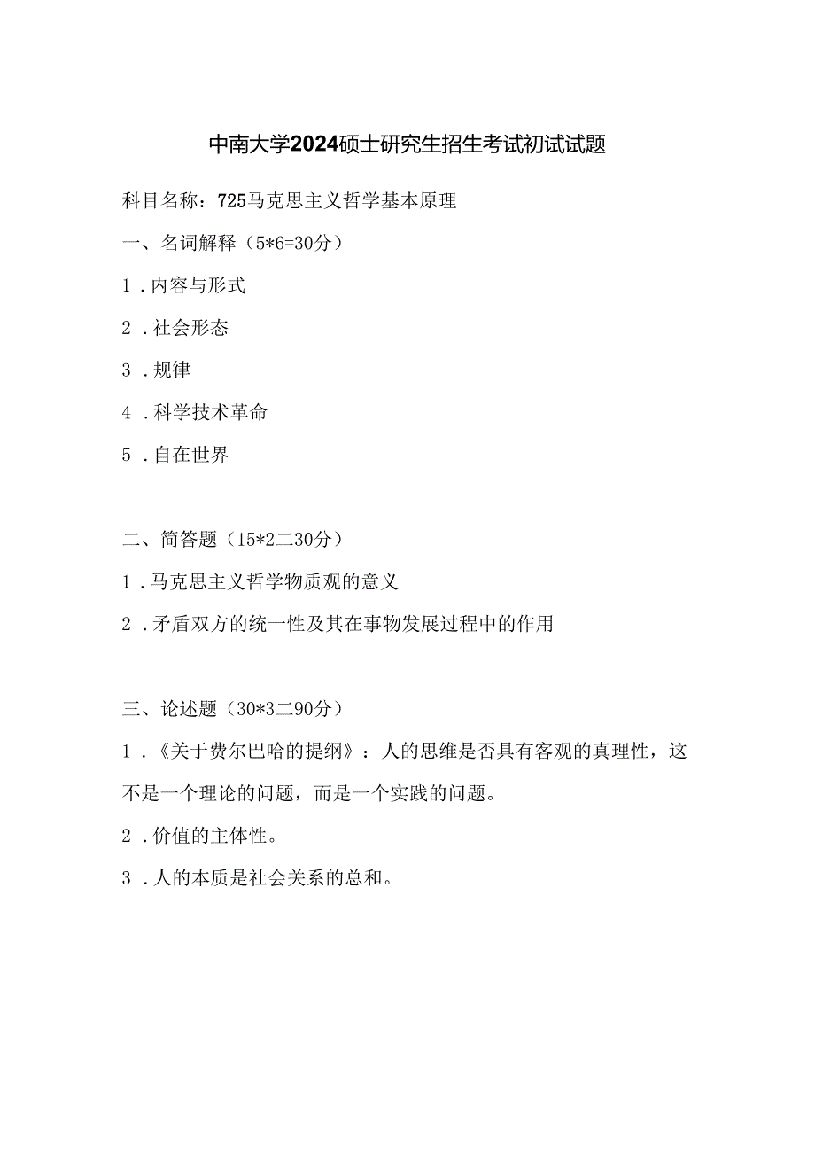 中南大学2024硕士研究生招生考试初试试题725马克思主义哲学基本原理.docx_第1页