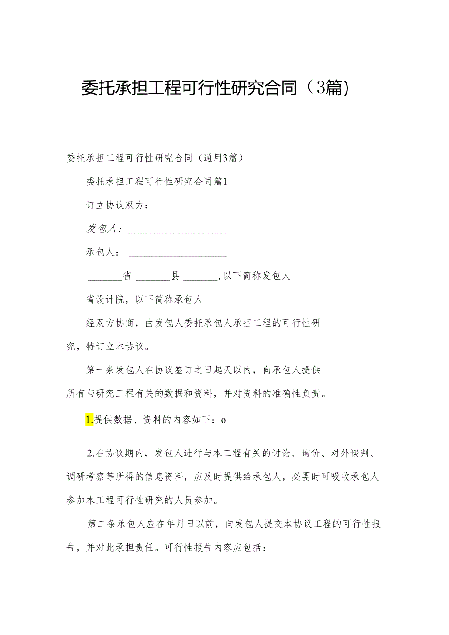 委托承担工程可行性研究合同（3篇）.docx_第1页