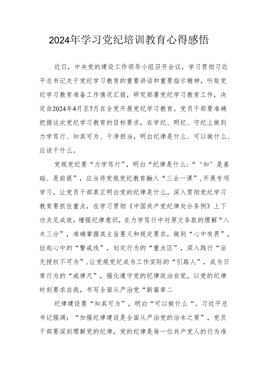 2024年街道社区党员干部学习党纪教育个人心得感悟 合计8份.docx_第1页