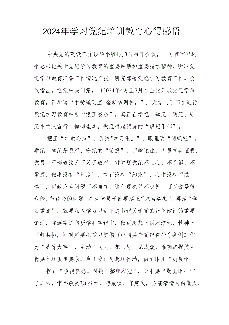 2024年街道社区党员干部学习党纪教育个人心得感悟 合计8份.docx_第3页