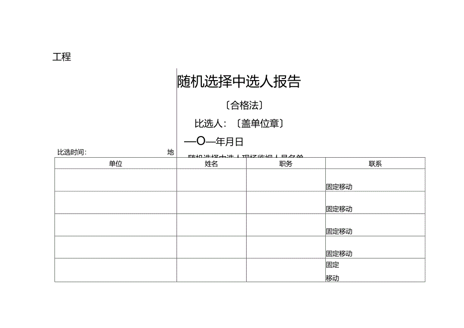 随机选择中选人报告(合格法).docx_第1页