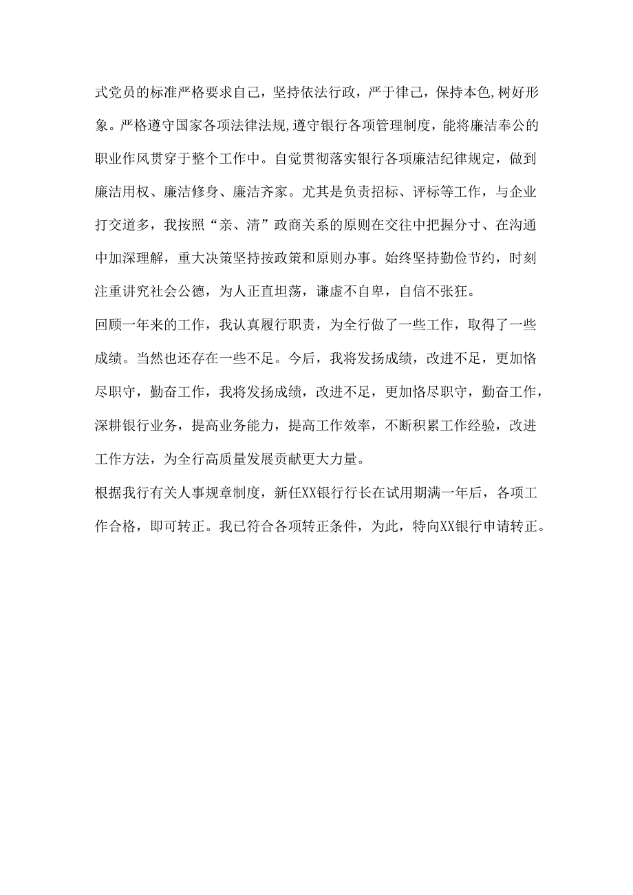 银行转正申请.docx_第3页