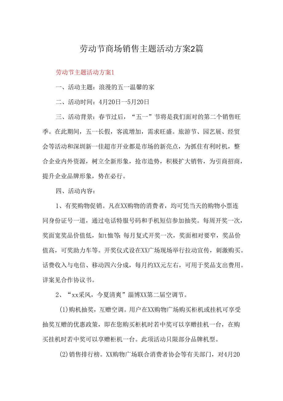 劳动节商场销售主题活动方案2篇.docx_第1页