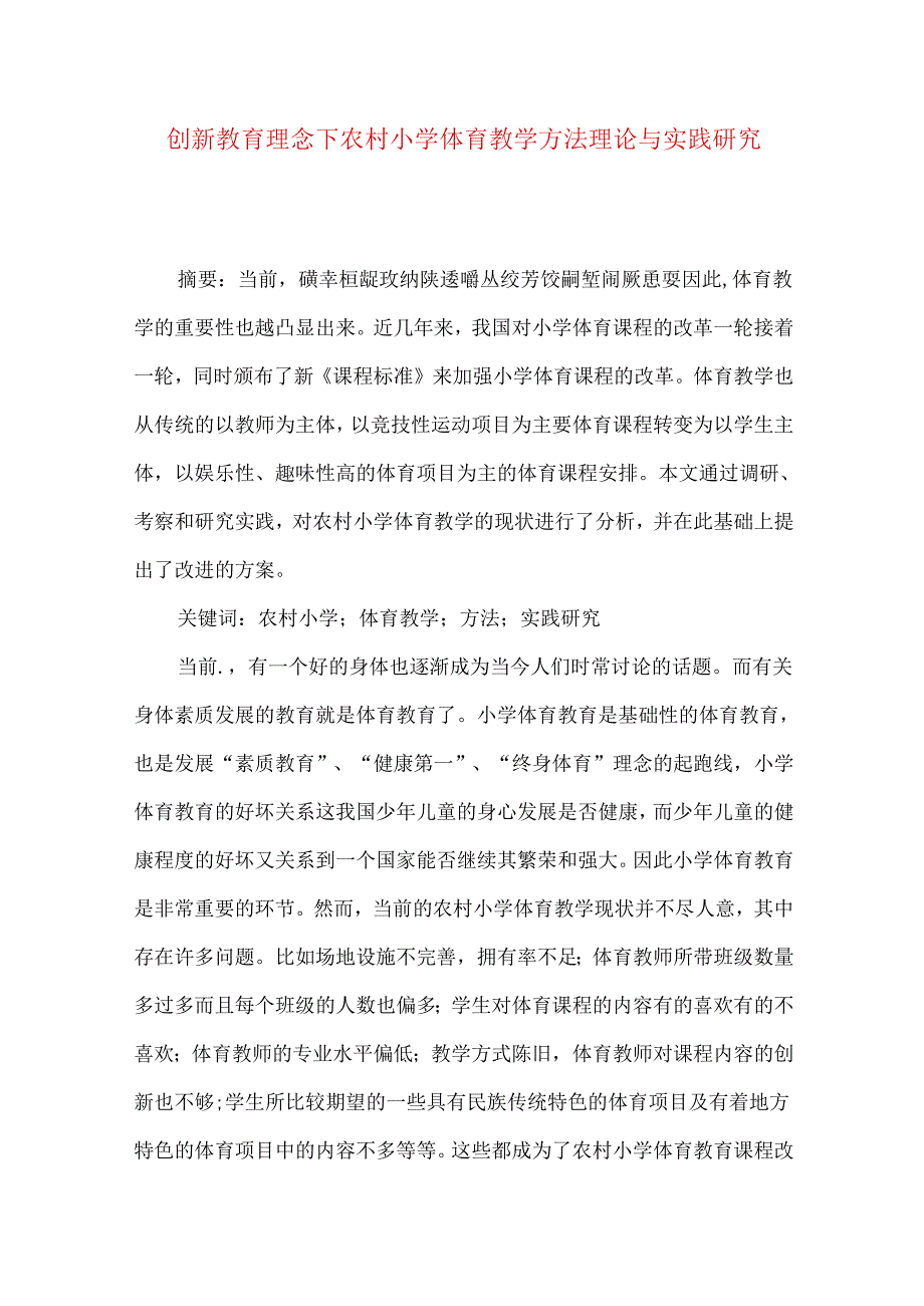 创新教育理念下农村小学体育教学方法理论与实践研究.docx_第1页