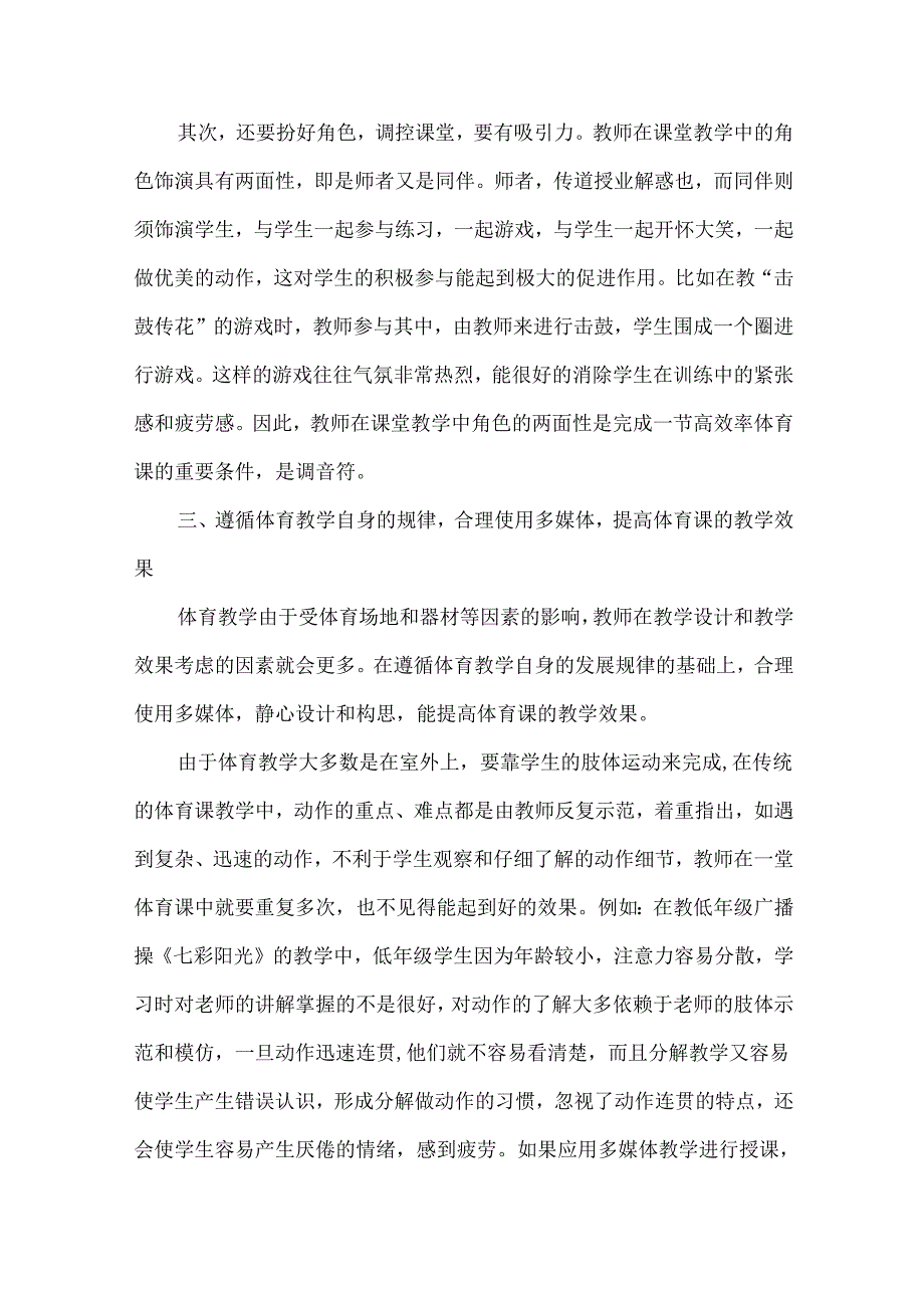 创新教育理念下农村小学体育教学方法理论与实践研究.docx_第3页