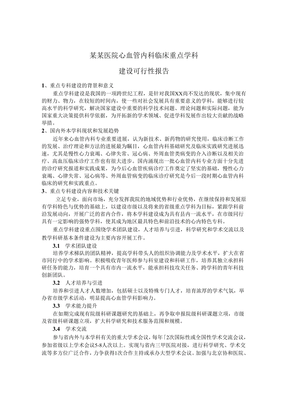 某某医院心血管内科重点学科建设可行性报告.docx_第1页