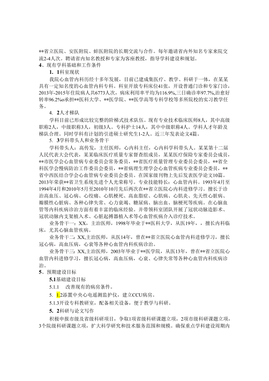 某某医院心血管内科重点学科建设可行性报告.docx_第2页