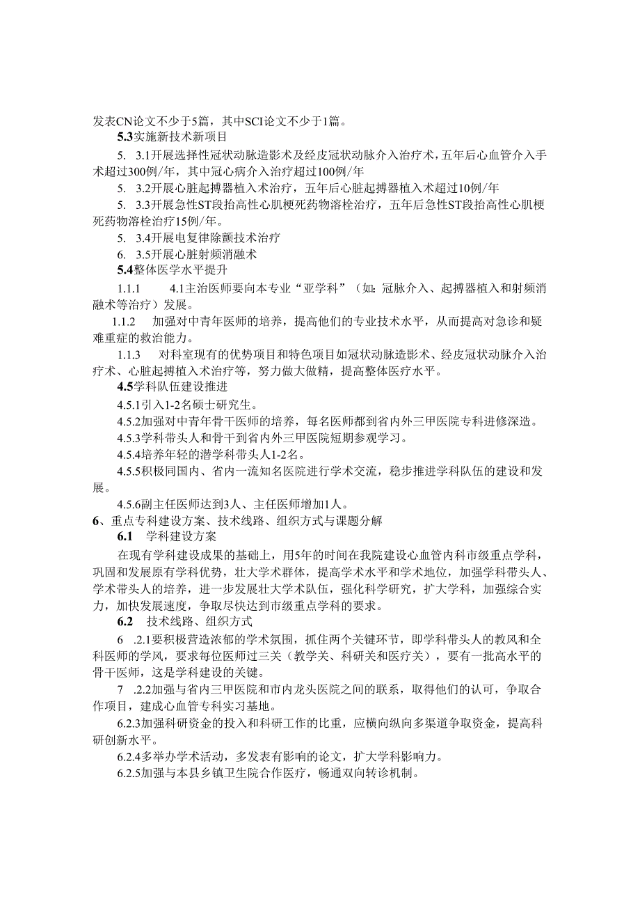 某某医院心血管内科重点学科建设可行性报告.docx_第3页