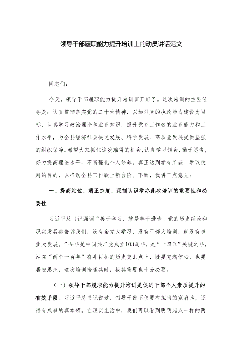 领导干部履职能力提升培训上的动员讲话范文.docx_第1页