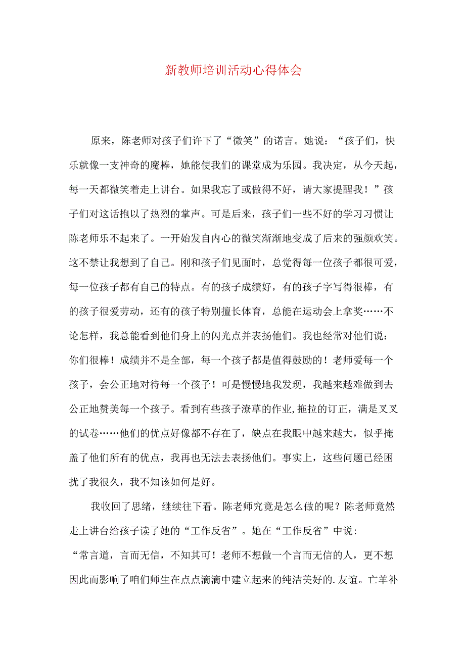 新教师培训活动心得体会.docx_第1页