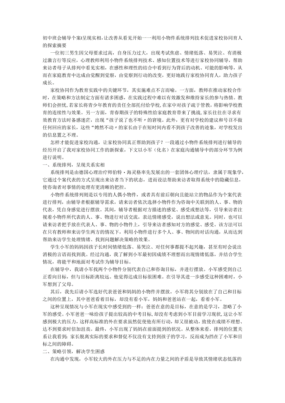 初中班会+辅导个案+呈现实相让改善从看见开始——利用小物件系统排列技术促进家校协同育人的探索.docx_第1页