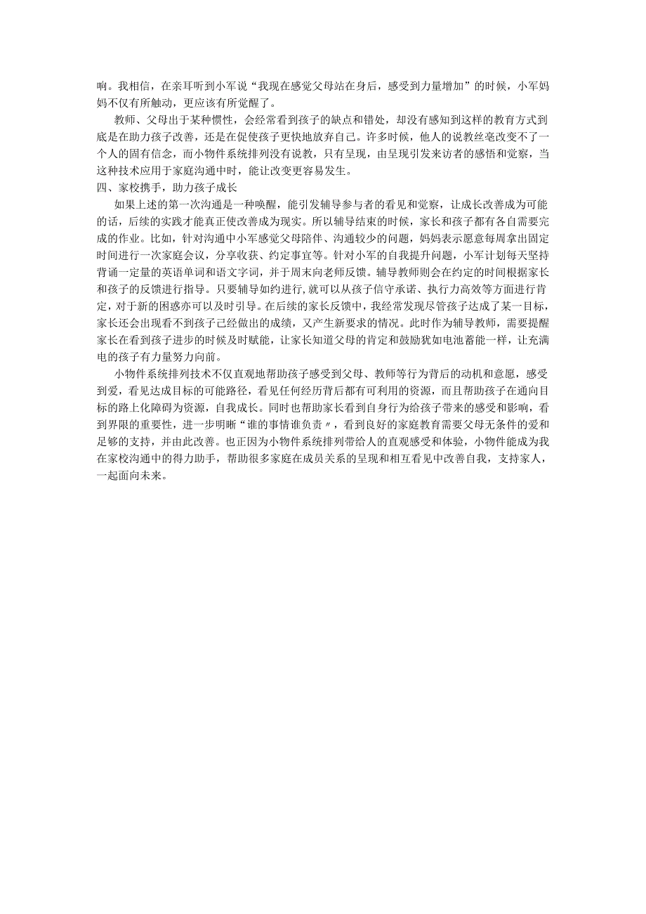 初中班会+辅导个案+呈现实相让改善从看见开始——利用小物件系统排列技术促进家校协同育人的探索.docx_第3页