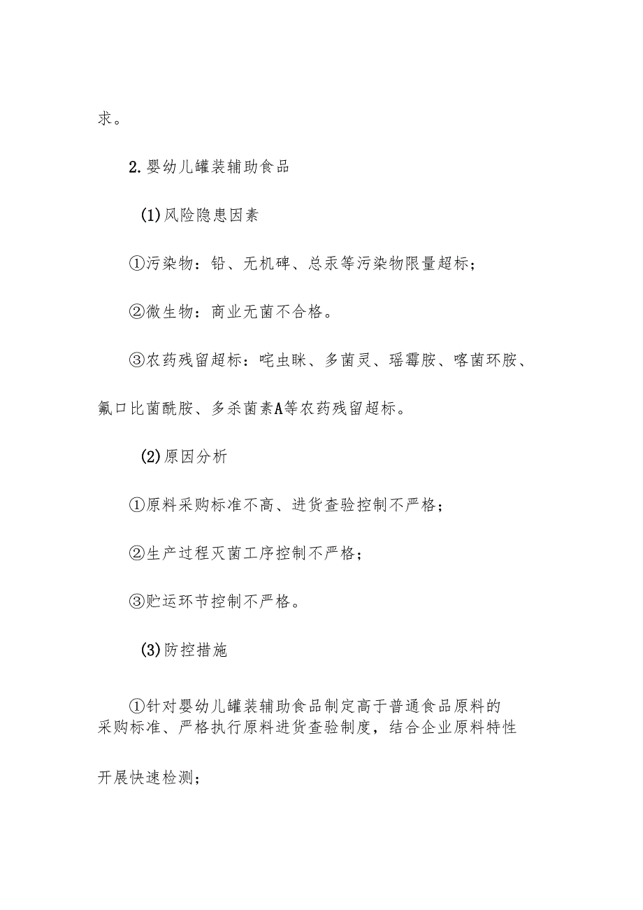 食品企业公司特殊膳食食品安全风险清单和措施清单.docx_第2页